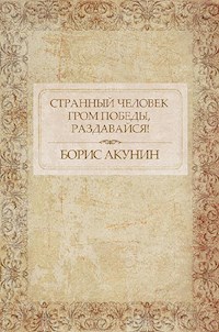 Странный человек. Гром победы, раздавайся! - Акунин Борис - E-Book