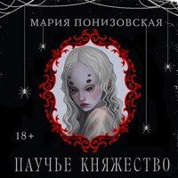 Паучье княжество - Мария Понизовская - Hörbuch