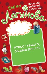Руссо туристо, облико морале - Елена Логунова - E-Book