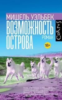 Возможность острова - Мишель Уэльбек - E-Book