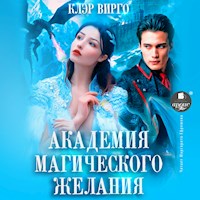 Академия магического желания - Клэр Вирго - Hörbuch