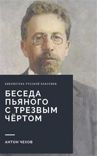 Беседа пьяного с трезвым чёртом - Антон Чехов - E-Book