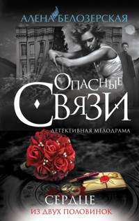 Сердце из двух половинок - Алена Белозерская - E-Book