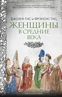 Женщины в Средние Века - Джозеф Гис - E-Book