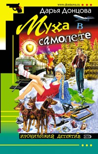 Муха в самолете - Дарья Донцова - E-Book