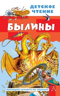 Былины - Ирина Карнаухова - E-Book