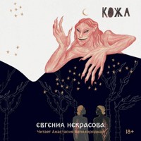 Кожа - Евгения Некрасова - Hörbuch
