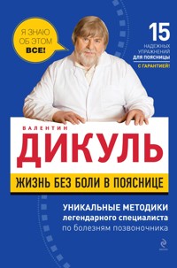 Жизнь без боли в пояснице - Валентин Дикуль - E-Book