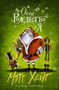Отец Рождество и Я - Мэтт Хейг - E-Book