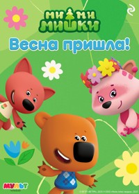 Ми-ми-мишки. Весна пришла! - авторов Коллектив - E-Book