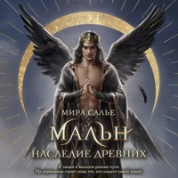 Мальн. Наследие древних - Мира Салье - Hörbuch