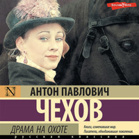Драма на охоте - Антон Павлович Чехов - Hörbuch