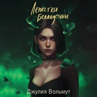 Лепестки Белладонны - Джулия Вольмут - Hörbuch
