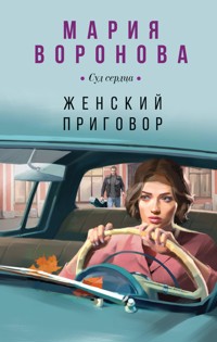 Женский приговор - Мария Воронова - E-Book