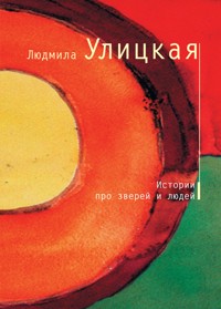 Истории про зверей и людей - Улицкая Людмила - E-Book