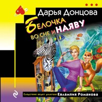 Белочка во сне и наяву - Дарья Донцова - Hörbuch