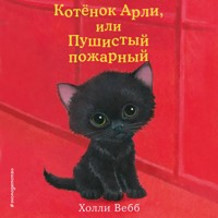 Котёнок Арли, или Пушистый пожарный - Холли Вебб - Hörbuch