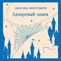 Лазоревый замок - Люси Мод Монтгомери - Hörbuch
