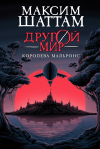 Другой мир. Королева Мальронс - Максим Шаттам - E-Book