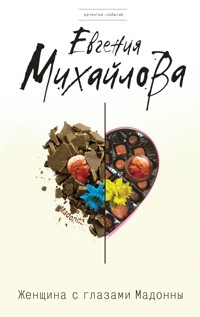 Женщина с глазами Мадонны - Евгения Михайлова - E-Book