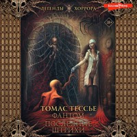 Фантом. Последние штрихи - Томас Тессьер - Hörbuch