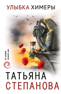 Улыбка химеры - Татьяна Степанова - E-Book