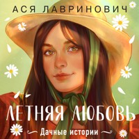 Летняя любовь. Дачные истории от Аси Лавринович - Ася Лавринович - Hörbuch