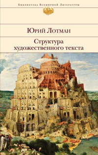 Структура художественного текста - Юрий Лотман - E-Book