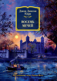 Восемь мечей - Джон Диксон Карр - E-Book