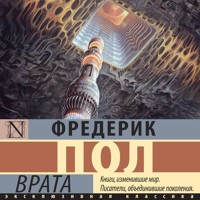 Врата - Фредерик Пол - Hörbuch