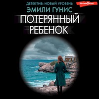Потерянный ребенок - Эмили Гунис - Hörbuch