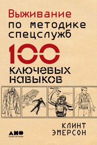 Выживание по методике спецслужб: 100 ключевых навыков - Клинт Эмерсон - E-Book