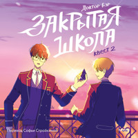 Закрытая школа. Квест 2 - Доктор Бэр - Hörbuch