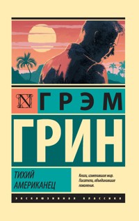 Тихий американец - Грэм Грин - E-Book