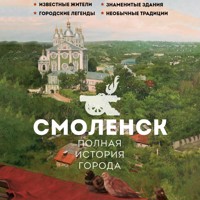Смоленск. Полная история города - Сергей Нечаев - Hörbuch