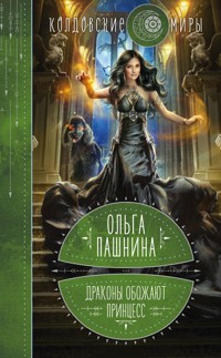 Драконы обожают принцесс. Книга первая - Ольга Пашнина - E-Book