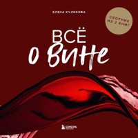 Всё о вине - Елена Горбачева (Куликова) - Hörbuch