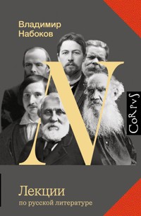 Лекции по русской литературе - Vladimir Nabokov - E-Book