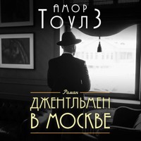 Джентльмен в Москве - Амор Тоулз - Hörbuch