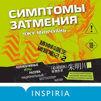 Симптомы затмения - Чжу Минчуань - Hörbuch
