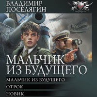 Мальчик из будущего: Мальчик из будущего. Отрок. Новик - Владимир Поселягин - Hörbuch