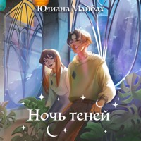 Ночь теней - Юлиана Майбах - Hörbuch
