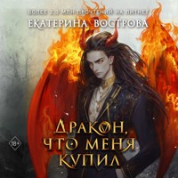 Дракон, что меня купил - Екатерина Вострова - Hörbuch