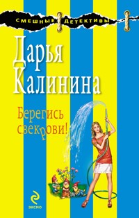 Память строгого режима, или Берегись свекрови - Дарья Калинина - E-Book