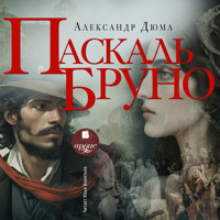Паскаль Бруно - Александр Дюма - Hörbuch