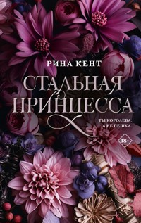 Стальная принцесса - Рина Кент - E-Book