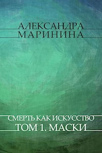 Smert' kak iskusstvo. Tom 1. Maski - Aleksandra Marinina - E-Book