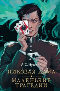 Пиковая дама. Маленькие трагедии - Aleksandr Pushkin - E-Book