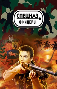 Венесуэльский заговор - Сергей Зверев - E-Book