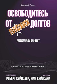 Освободитесь от плохих долгов (Freedom From Bad Debt) - Ким Кийосаки - E-Book